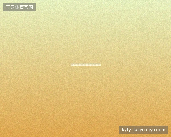 鲁德温网出局最新前瞻与看点深度解析一文读懂