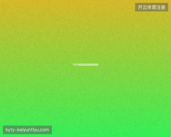NBA夏季联赛首日迪班扎对话彼得森